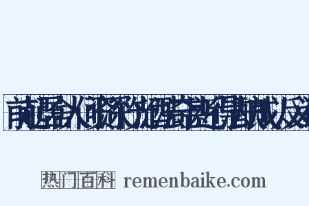 前起居舍人何资深竹光酒法奇甚近得法酿成以反义词是什么意思的图片